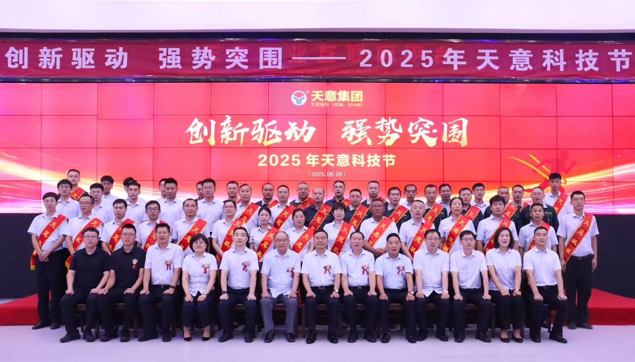 創(chuàng)新驅(qū)動，強勢突圍丨天意集團第六屆科技節(jié)盛大召開